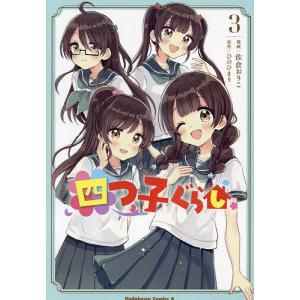 新品 / 四つ子ぐらし (1-5巻 最新刊) 全巻セット : 漫画全巻ドットコム