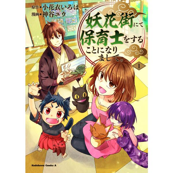 妖花街にて保育士をすることになりまして。 1/小花衣いろは/神谷ユウ