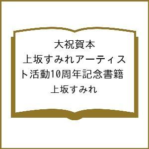 〔予約〕大祝賀本 上坂すみれアーティスト活動10周年記念書籍/上坂すみれ｜boox