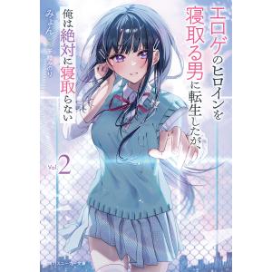 エロゲのヒロインを寝取る男に転生したが、俺は絶対に寝取らない