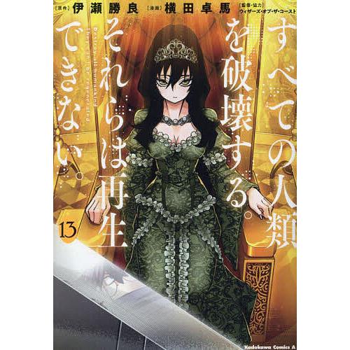 すべての人類を破壊する。それらは再生できない。 13/伊瀬勝良/横田卓馬/ウィザーズ・オブ・ザ・コー...