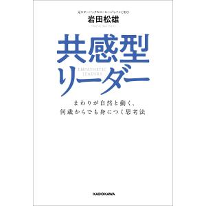 共感型リーダー まわりが自然と動く、何歳からでも身につく思考法/岩田松雄｜boox