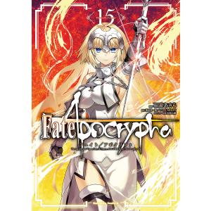 Fate/Apocrypha 15/石田あきら/東出祐一郎/TYPE−MOON｜boox