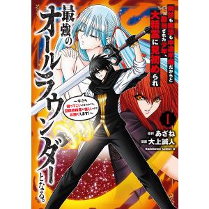 〔予約〕剣技も魔法も中途半端だからと勘当された少年、大精霊に見初められ最強のオールラウンダーとなる。(1) 〜今さら帰ってこいと言われて/大上誠人｜boox