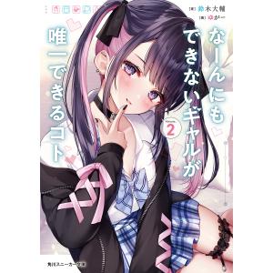 なーんにもできないギャルが唯一できるコト 2/鈴木大輔