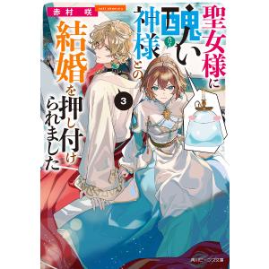 聖女様に醜い神様との結婚を押し付けられました 3/赤村咲｜boox