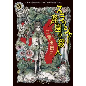 スラッシャー廃園の殺人/三津田信三｜boox