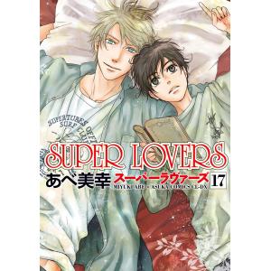 漫画　SUPER LOVERS 全巻(1〜18巻) s-l1200.jpg