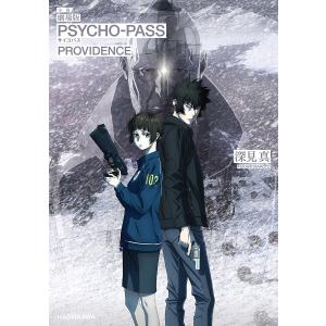 小説劇場版PSYCHO-PASSサイコパスPROVIDENCE/深見真/サイコパス製作委員会｜boox