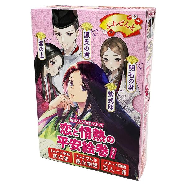 恋と情熱の平安絵巻セット 角川まんが学習シリーズ 3巻セット/山本淳子