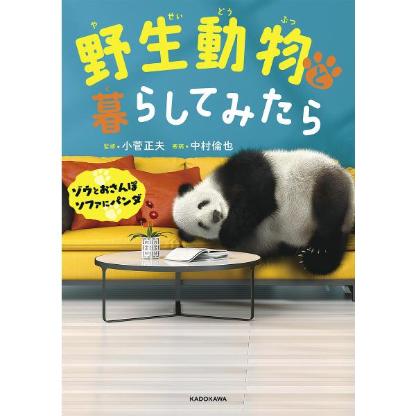 野生動物と暮らしてみたら ゾウとおさんぽ ソファにパンダ/小菅正夫