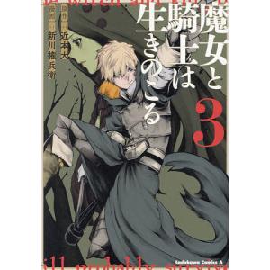 魔女と騎士は生きのこる 3/近本大/新川権兵衛