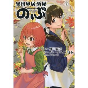 異世界居酒屋「のぶ」 17/蝉川夏哉/ヴァージニア二等兵