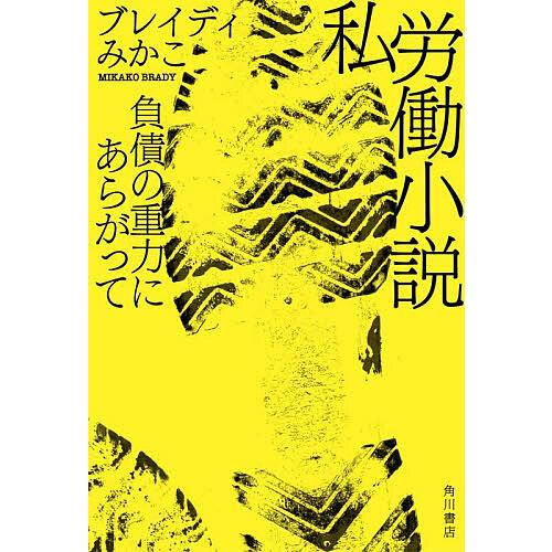 私労働小説 負債の重力にあらがって/ブレイディみかこ