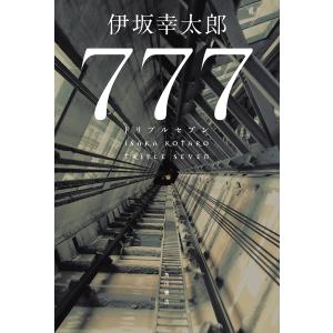 777(トリプルセブン)/伊坂幸太郎