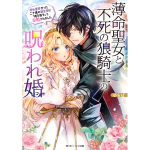 薄命聖女と不死の狼騎士の呪われ婚 死ぬ運命だった二十歳の誕生日に「俺を殺せ」と求婚されました/ゆちば｜boox