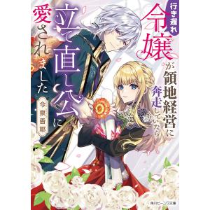 行き遅れ令嬢が領地経営に奔走していたら立て直し公に愛されました/今泉香耶｜boox