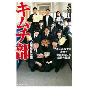 大阪偕星学園キムチ部 素人高校生が漬物で全国制覇した成長の記録/長谷川晶一