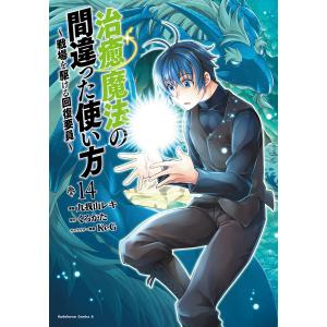 治癒魔法の間違った使い方 戦場を駆ける回復要員 14/九我山レキ/くろかた｜boox