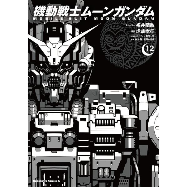 機動戦士ムーンガンダム 12/福井晴敏ストーリー虎哉孝征/形部一平メカニックデザイン矢立肇/富野由悠...