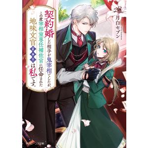 契約婚した相手が鬼宰相でしたが、この度宰相室専任補佐官に任命された地味文官〈変装中〉は私です。/月白セブン｜boox