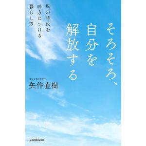 そろそろ、自分を解放する 風の時代を味方につける暮らし方/矢作直樹｜boox