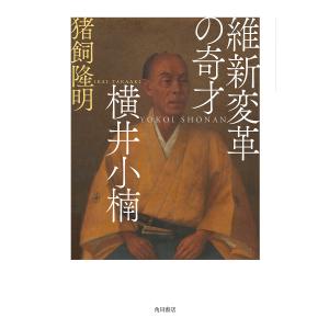 維新変革の奇才横井小楠/猪飼隆明｜boox