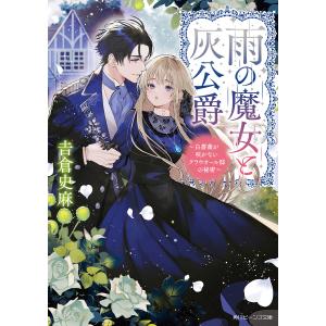 雨の魔女と灰公爵 白薔薇が咲かないグラウオール邸の秘密/吉倉史麻｜boox