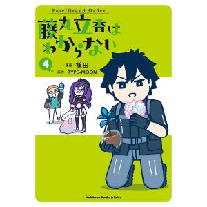 Fate/Grand Order藤丸立香はわからない 4/槌田/TYPE−MOON｜boox