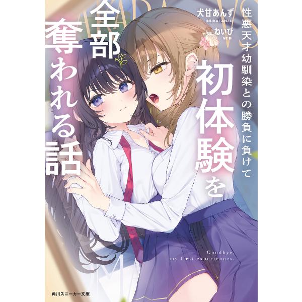 性悪天才幼馴染との勝負に負けて初体験を全部奪われる話/犬甘あんず