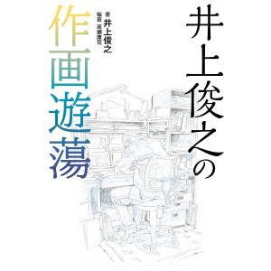 井上俊之の作画遊蕩/井上俊之/高瀬康司の商品画像
