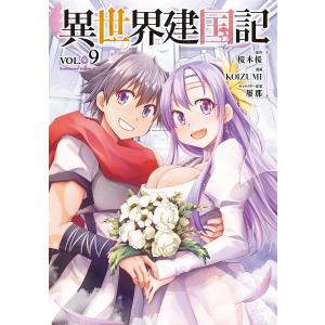 異世界建国記 VOL.09/桜木桜/KOIZUMI｜boox