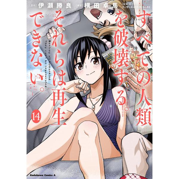 すべての人類を破壊する。それらは再生できない。 14/伊瀬勝良/横田卓馬/ウィザーズ・オブ・ザ・コー...