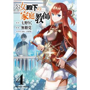 新品 / ライトノベル 公女殿下の家庭教師 (全23冊) 全巻セット : 漫画