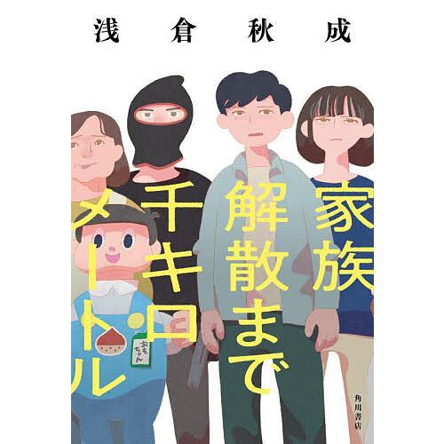 家族解散まで千キロメートル/浅倉秋成