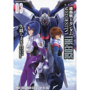 機動戦士ガンダムSEED DESTINY THE EDGE 03 新装版/久織ちまき/矢立肇/富野由悠季｜boox