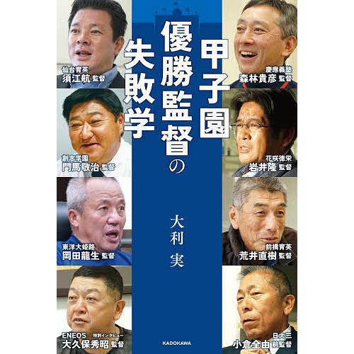 甲子園優勝監督の失敗学/大利実