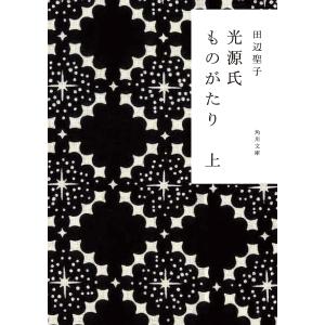 光源氏ものがたり 上/田辺聖子｜boox