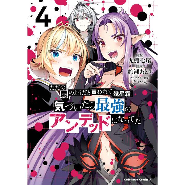 ただの屍のようだと言われて幾星霜、気づいたら最強のアンデッドになってた 4/九頭七尾/絢瀬あとり