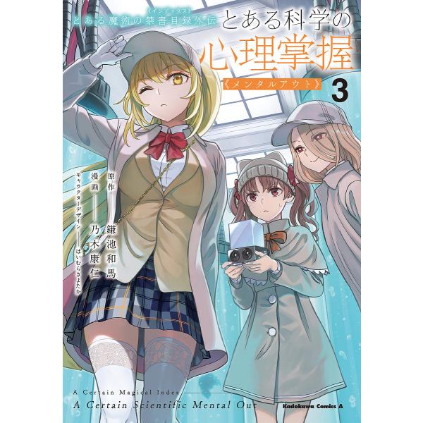 とある科学の心理掌握(メンタルアウト) とある魔術の禁書目録外伝 3/鎌池和馬/乃木康仁