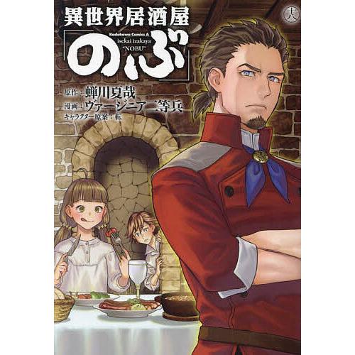 異世界居酒屋「のぶ」 18/蝉川夏哉/ヴァージニア二等兵