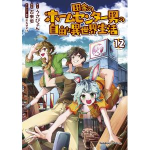 〔予約〕田舎のホームセンター男の自由な異世 12｜boox