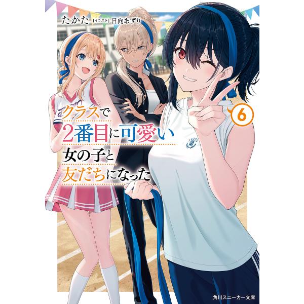 クラスで2番目に可愛い女の子と友だちになった 6/たかた