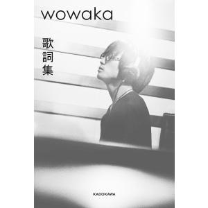 wowaka歌詞集/wowaka｜boox