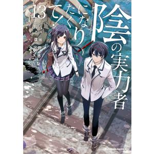 陰の実力者になりたくて! 13/坂野杏梨/逢沢大介