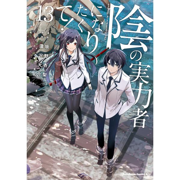 陰の実力者になりたくて! 13/坂野杏梨/逢沢大介