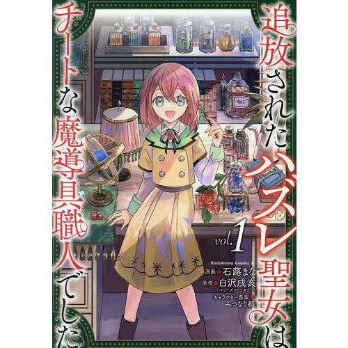 〔予約〕追放されたハズレ聖女はチートな魔導具職人でした (1)(1) /石蕗まな/白沢戌亥/みつなり...