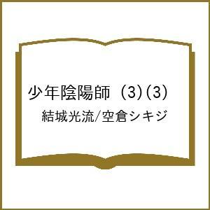 〔予約〕少年陰陽師 (3)(3) /結城光流/空倉シキジ｜boox