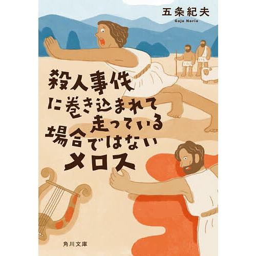 殺人事件に巻き込まれて走っている場合ではないメロス/五条紀夫