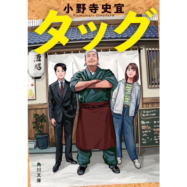 タッグ/小野寺史宜